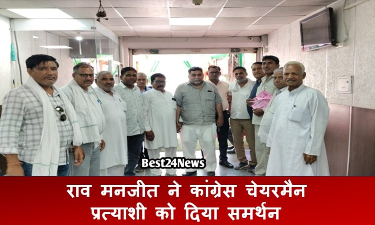 राव मनजीत ने कांग्रेस चेयरमैन प्रत्याशी को दिया समर्थन, इंद्रपाल जेलदार ने नहीं खोले पत्ते