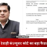 Rewari Breaking News: रेवाड़ी कंज्यूमर कोर्ट का बड़ा फैसला, धारूहेड़ा के इस बिल्डर पर लगाया जुर्माना Haryana News: रेवाड़ी कंज्यूमर कोर्ट का बड़ा फैसला, धारूहेड़ा के इस बिल्डर पर लगाया जुर्माना