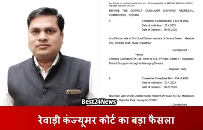 Haryana News: रेवाड़ी कंज्यूमर कोर्ट का बड़ा फैसला, धारूहेड़ा के इस बिल्डर पर लगाया जुर्माना