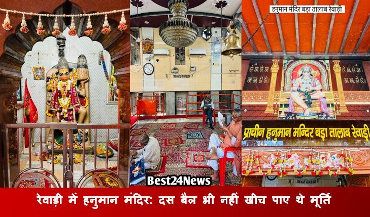 रेवाड़ी में हनुमान मंदिर: दस बैल भी नहीं खीच पाए थे ​मूर्ति