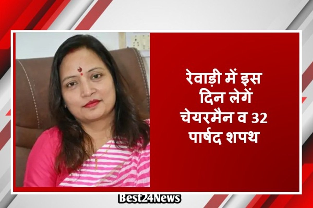 Oath Shedule: रेवाड़ी में इस दिन लेगें चेयरमैन व 32 पार्षद शपथ, धारूहेड़ा में अभी इंतजार