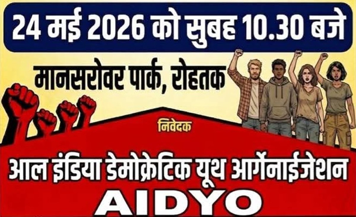 रोहतक में युवा विरोध प्रदर्शन 24 को