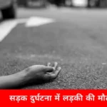 ट्रक की टक्कर से बहन की मौत, भाई घायल