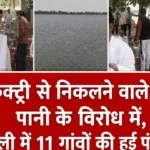 Rewari News: फैक्ट्रियों के गंदे पानी पर भड़के 11 गांव, पंचायत ने प्रशासन को दिया 2 दिन का अल्टीमेटम फैक्ट्रियों के गंदे पानी पर भड़के 11 गांव, पंचायत ने प्रशासन को दिया 2 दिन का अल्टीमेटम