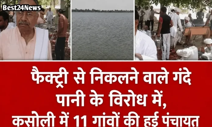 फैक्ट्रियों के गंदे पानी पर भड़के 11 गांव, पंचायत ने प्रशासन को दिया 2 दिन का अल्टीमेटम