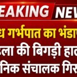Rewari Breaking News: अवैध गर्भपात का भंडाफोड़! महिला की बिगड़ी हालत, क्लीनिक संचालक गिरफ्तार अवैध गर्भपात का भंडाफोड़! महिला की बिगड़ी हालत, क्लीनिक संचालक गिरफ्तार