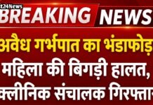 Rewari Breaking News: अवैध गर्भपात का भंडाफोड़! महिला की बिगड़ी हालत, क्लीनिक संचालक गिरफ्तार अवैध गर्भपात का भंडाफोड़! महिला की बिगड़ी हालत, क्लीनिक संचालक गिरफ्तार