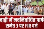 विजय जुलूस के बाद रेवाड़ी में बढ़ा तनाव,नवनिर्वाचित पार्षद समेत 3 पर केस दर्ज