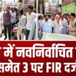 Rewari Breaking News: विजय जुलूस के बाद रेवाड़ी में बढ़ा तनाव,नवनिर्वाचित पार्षद समेत 3 पर केस दर्ज विजय जुलूस के बाद रेवाड़ी में बढ़ा तनाव,नवनिर्वाचित पार्षद समेत 3 पर केस दर्ज