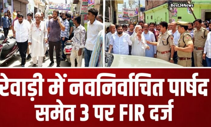 विजय जुलूस के बाद रेवाड़ी में बढ़ा तनाव,नवनिर्वाचित पार्षद समेत 3 पर केस दर्ज