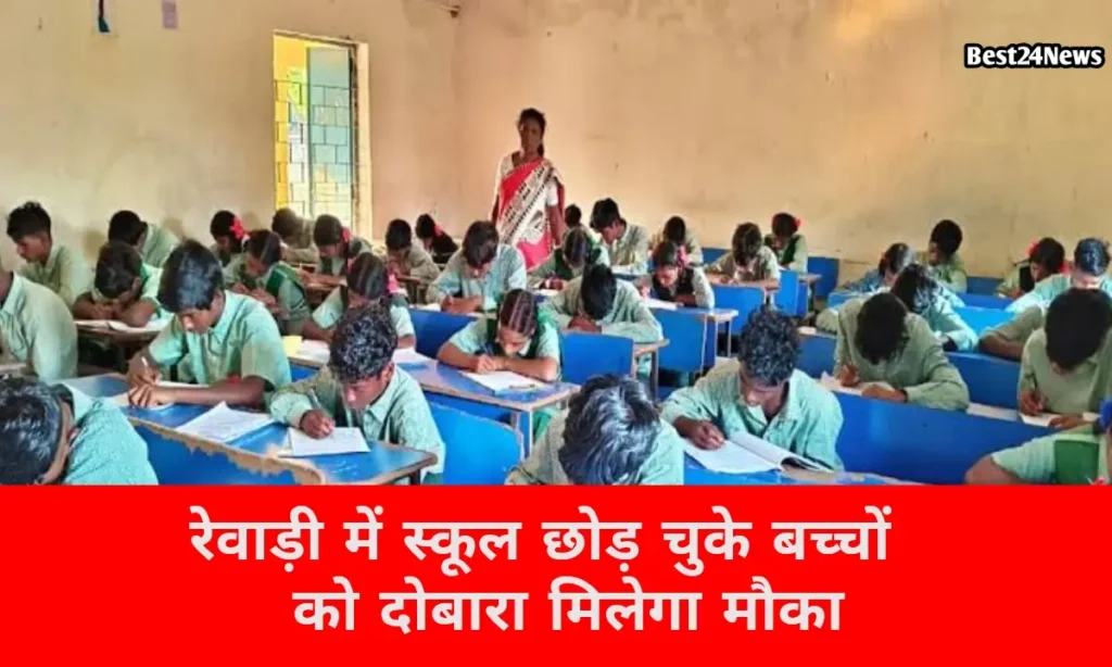 स्कूल छोड़ चुके बच्चों के लिए दूसरा मौका, रेवाड़ी में शुरू होंगे 33 स्पेशल ट्रेनिंग सेंटर