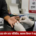 Rewari HIV Alert: जिले में 1600 लोग HIV पॉजिटिव, स्वास्थ्य विभाग ने बढ़ाई निगरानी जिले में 1600 लोग HIV पॉजिटिव, स्वास्थ्य विभाग ने बढ़ाई निगरानी
