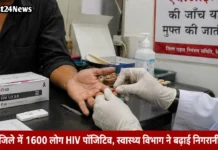 जिले में 1600 लोग HIV पॉजिटिव, स्वास्थ्य विभाग ने बढ़ाई निगरानी