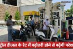 तेल की कीमत बढ़ने से लोगो की बढ़ी परेशानियां, सार्वजनिक वाहनों से सफर होगा महंगा