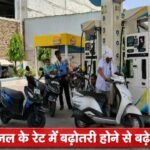 Rewari News: तेल की कीमत बढ़ने से लोगो की बढ़ी परेशानियां, सार्वजनिक वाहनों से सफर होगा महंगा तेल की कीमत बढ़ने से लोगो की बढ़ी परेशानियां, सार्वजनिक वाहनों से सफर होगा महंगा