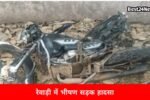 रेवाड़ी में भयंकर सड़क हादसा, कैंटर से टकराई मोटरसाइकिल