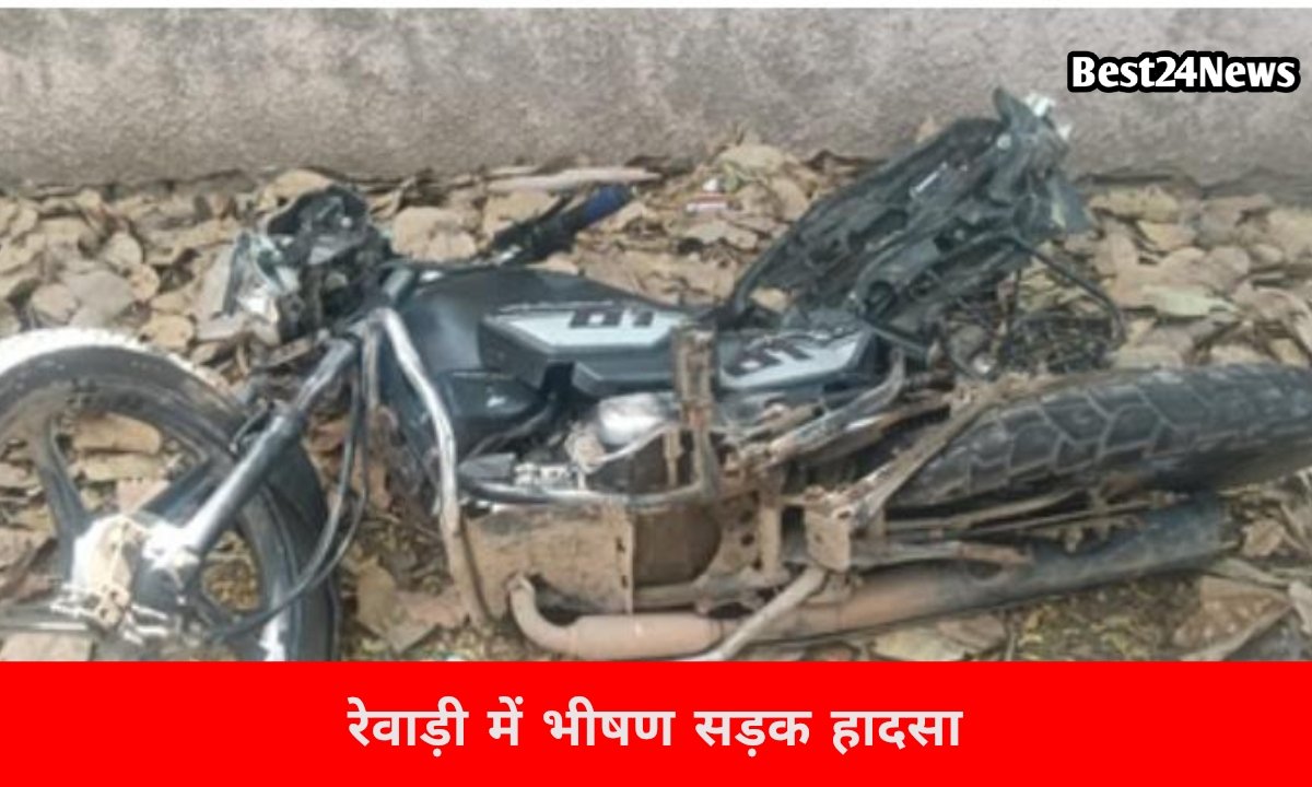 रेवाड़ी में भयंकर सड़क हादसा, कैंटर से टकराई मोटरसाइकिल