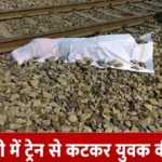 Rewari Train Accident: ट्रेन की चपेट में आने से हुई व्यक्ति की मौत, अभी तक नहीं हो पाई पहचान ट्रेन की चपेट में आने से हुई व्यक्ति की मौत, अभी तक नहीं हो पाई पहचान