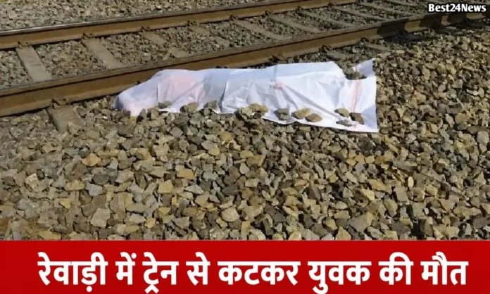 ट्रेन की चपेट में आने से हुई व्यक्ति की मौत, अभी तक नहीं हो पाई पहचान