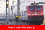गर्मियों में सफर होगा आसान! इस दिन से चलेगी भावनगर शकूरबस्ती वीकेंड स्पेशल ट्रेन, देखें टाइमिंग