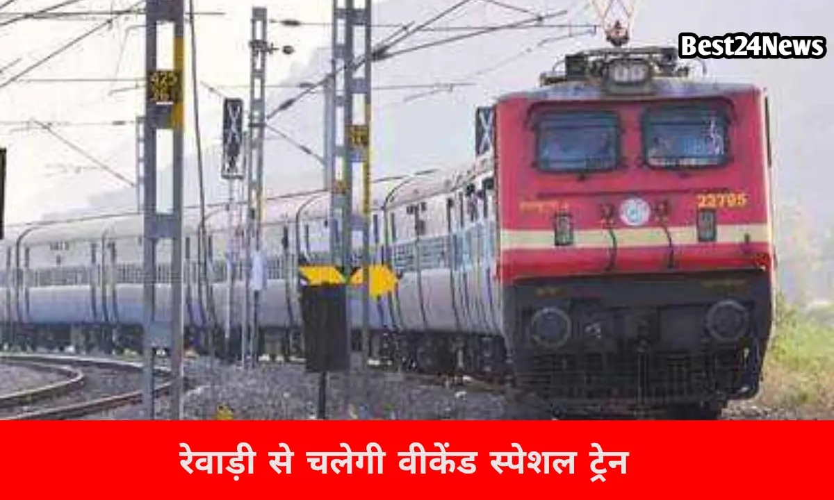 गर्मियों में सफर होगा आसान! इस दिन से चलेगी भावनगर शकूरबस्ती वीकेंड स्पेशल ट्रेन, देखें टाइमिंग