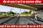मौत को दावत दे रहा ये खतरनाक शॉर्टकट, लगातार हो रहे हादसे