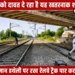 Rewari Breaking News: मौत को दावत दे रहा ये खतरनाक शॉर्टकट, लगातार हो रहे हादसे मौत को दावत दे रहा ये खतरनाक शॉर्टकट, लगातार हो रहे हादसे