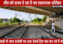 मौत को दावत दे रहा ये खतरनाक शॉर्टकट, लगातार हो रहे हादसे