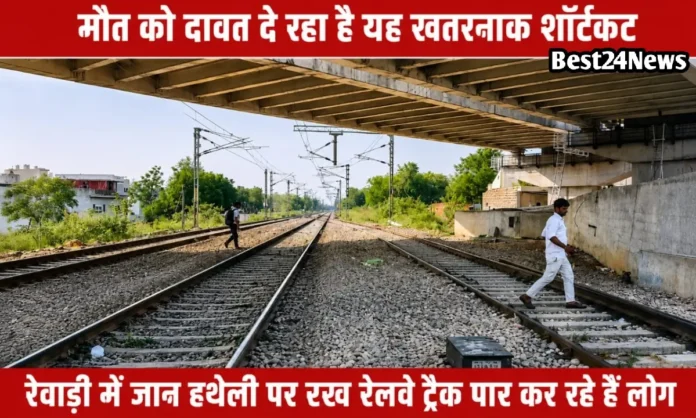 मौत को दावत दे रहा ये खतरनाक शॉर्टकट, लगातार हो रहे हादसे