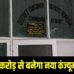 Rewari News: बड़ी खुशखबरी! रेवाड़ी में जल्द बनेगा हाईटेक कंज्यूमर कोर्ट भवन, 3.38 करोड रुपए होंगे खर्च बड़ी खुशखबरी! रेवाड़ी में जल्द बनेगा हाईटेक कंज्यूमर कोर्ट भवन