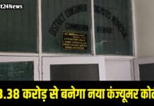 Rewari News: बड़ी खुशखबरी! रेवाड़ी में जल्द बनेगा हाईटेक कंज्यूमर कोर्ट भवन, 3.38 करोड रुपए होंगे खर्च बड़ी खुशखबरी! रेवाड़ी में जल्द बनेगा हाईटेक कंज्यूमर कोर्ट भवन