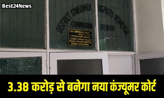 बड़ी खुशखबरी! रेवाड़ी में जल्द बनेगा हाईटेक कंज्यूमर कोर्ट भवन