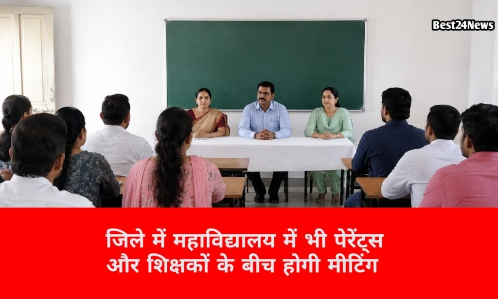 जिले में अब निजी स्कूलों के तर्ज पर कॉलेजों में होगी पैरेंट्स-टीचर्स मीटिंग