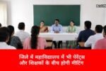 जिले में अब निजी स्कूलों के तर्ज पर कॉलेजों में होगी पैरेंट्स-टीचर्स मीटिंग