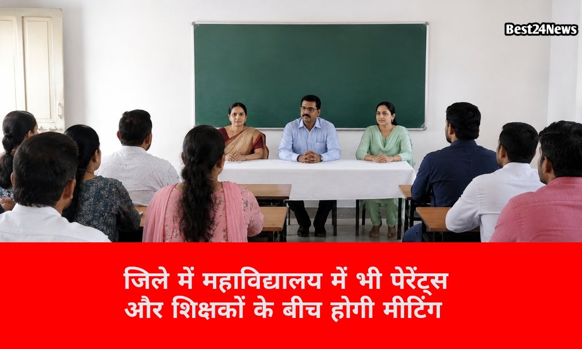 जिले में अब निजी स्कूलों के तर्ज पर कॉलेजों में होगी पैरेंट्स-टीचर्स मीटिंग