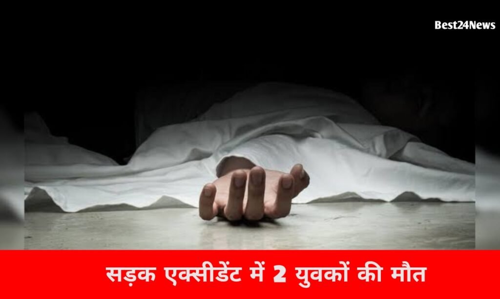 एक दिन पहले बेटा लगा अग्निवीर में, आज पिता ने सड़क हादसे में दुनिया को कहा अलविदा