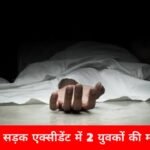 एक दिन पहले बेटा लगा अग्निवीर में, आज पिता ने सड़क हादसे में दुनिया को कहा अलविदा