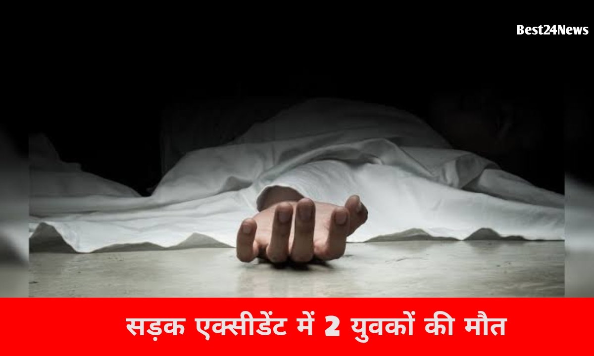 एक दिन पहले बेटा लगा अग्निवीर में, आज पिता ने सड़क हादसे में दुनिया को कहा अलविदा