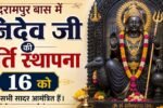 नंदरामपुर बास में शनिदेव जी की मूर्ति स्थापना 16 को