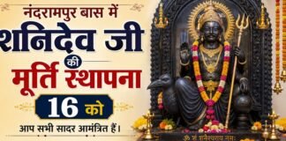 Dharuhera News: नंदरामपुर बास में शनिदेव जी की मूर्ति स्थापना 16 को नंदरामपुर बास में शनिदेव जी की मूर्ति स्थापना 16 को
