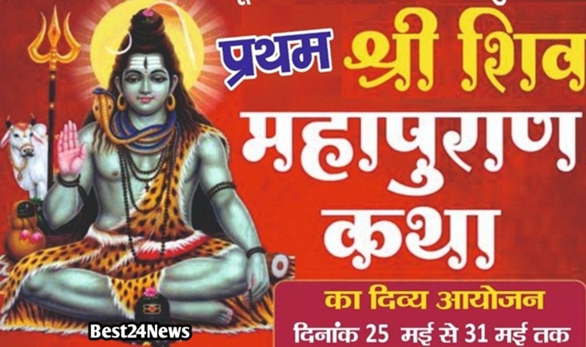 महेश्वरी में 25 मई से श्री शिव महापुराण कथा का आयोजन