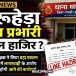 Rewari News: Dharuhera Station House Officer Sent to District Lines?