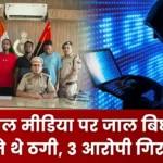 Haryana Crime News: सोशल मीडिया पर जाल बिछाकर करते थे ठगी, 3 आरोपी गिरफ्तार सोशल मीडिया पर जाल बिछाकर करते थे ठगी, 3 आरोपी गिरफ्तार