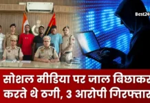 Haryana Crime News: सोशल मीडिया पर जाल बिछाकर करते थे ठगी, 3 आरोपी गिरफ्तार सोशल मीडिया पर जाल बिछाकर करते थे ठगी, 3 आरोपी गिरफ्तार