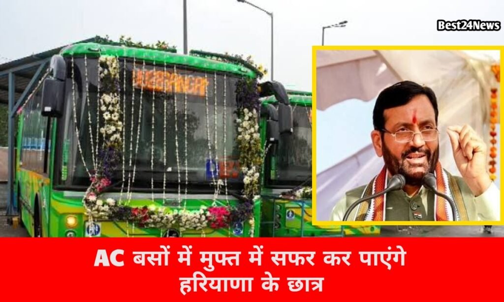 CM सैनी का बड़ा फैसला! ई-बसों में छात्र मुफ्त में कर पाएंगे सफर, इन जिलों में चलेगी ACबसें