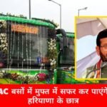 CM सैनी का बड़ा फैसला! ई-बसों में छात्र मुफ्त में कर पाएंगे सफर, इन जिलों में चलेगी ACबसें