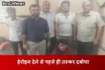 स्टेट स्टेट नारकोटिक्स कंट्रोल ब्यूरो (HSNCB) रेवाड़ी की टीम को एक बडी सफलता मिली है।