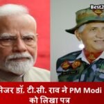 Major Dr. T.C. Rao: प्रधानमंत्री एवं रक्षा मंत्री को लिखा पत्र, जानिए क्या है मांग ? Major Dr. T.C. Rao: प्रधानमंत्री एवं रक्षा मंत्री को लिखा पत्र, जानिए क्या है मांग ?
