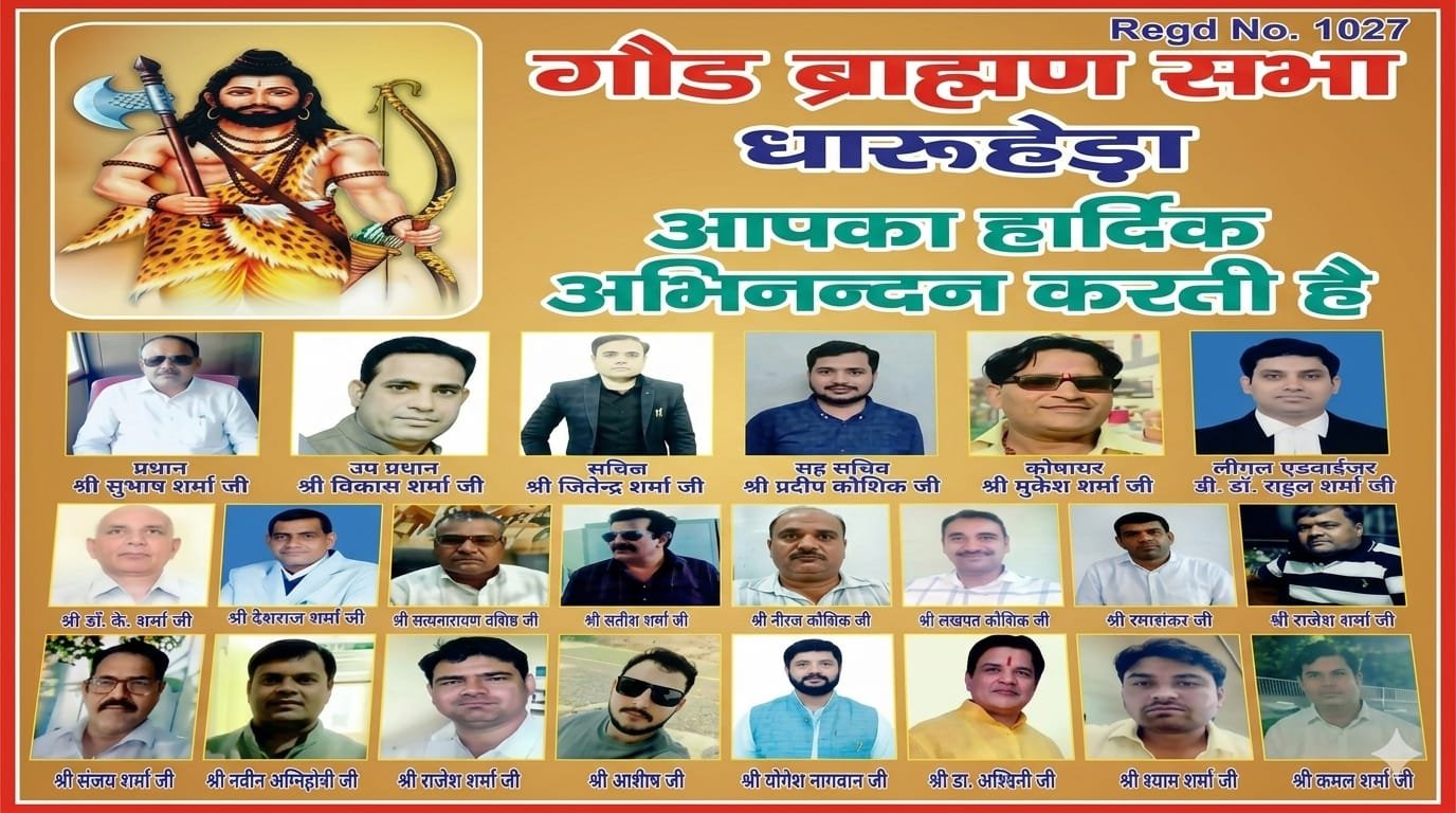 धारूहेड़ा गौड़ ब्राह्मण सभा की टीम