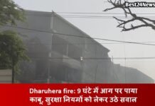 Dharuhera fire: 9 घंटे में आग पर पाया काबू, सुरक्षा नियमों को लेकर उठे सवाल 9 घंटे में आग पर पाया काबू, सुरक्षा नियमों को लेकर उठे सवाल